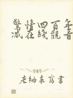 惊情四百年无删减在线观看