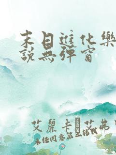 末日进化乐园小说无弹窗