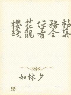 樱花任务动漫在线观看全集免费播放