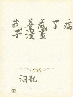 我养成了病弱皇子漫画