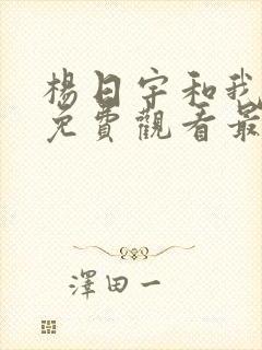 杨日宇和我漫画免费观看最新章节