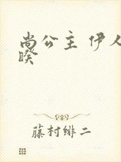 尚公主 伊人睽睽