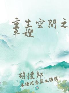 重生空间之绝色军嫂