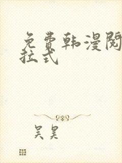 免费韩漫阅读下拉式