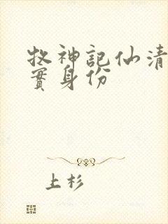 牧神记仙清儿真实身份