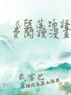 《堕落物语》免费阅读漫画全集