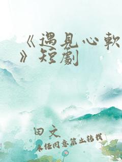 《遇见心软的神》短剧