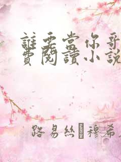 谁要当你哥哥免费阅读小说