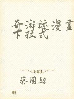 奇游迹漫画免费下拉式