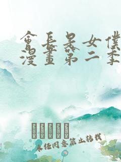 会长是女仆大人漫画第二季