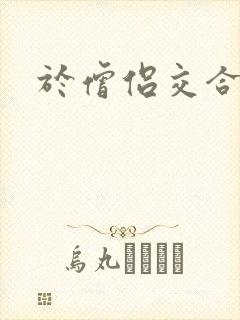 于僧侣交合之夜