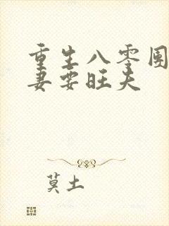 重生八零团宠娇妻要旺夫