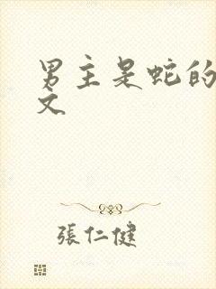 男主是蛇的言情文