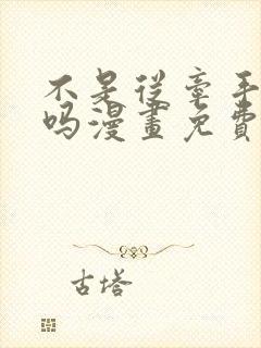 不是从牵手开始吗漫画免费阅读