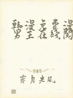 韩漫免费漫画双男主在线阅读