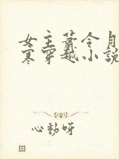 女主萧令月战北寒穿越小说免费阅读