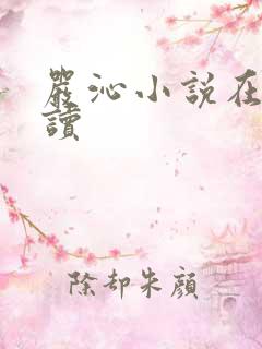 严沁小说在线阅读