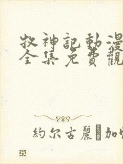 牧神记动漫45全集免费观看