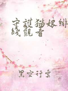 守护猫娘绯鞠在线观看