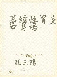 萎缩性胃炎会有口臭吗