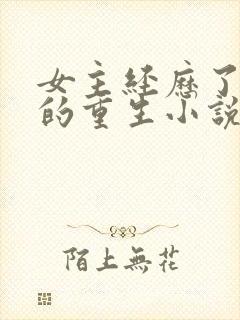 女主经历了三世的重生小说