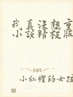 我真没想重生啊小说精校版