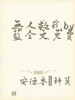 无人救我by又蓝全文免费txt