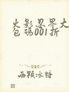 火影忍界大战礼包码001折