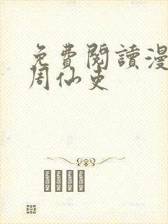 免费阅读漫画大周仙吏