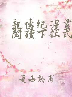龙俦纪漫画免费阅读下拉式