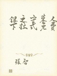 银之守墓人漫画下拉式免费观看