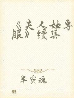 《夫人她专治不服》续集