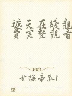 遮天在线观看免费完整观看