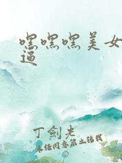 嘿嘿嘿美女粉嫩逼