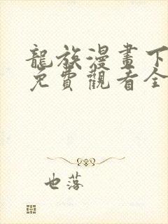 龙族漫画下拉式免费观看全部