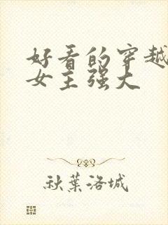 好看的穿越小说女主强大