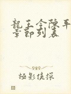 龙王令陈平最新章节列表