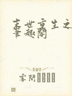 末世重生之龙帝笔趣阁