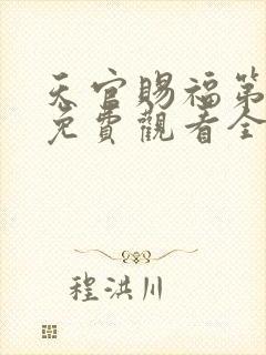 天官赐福第二季免费观看全集动漫