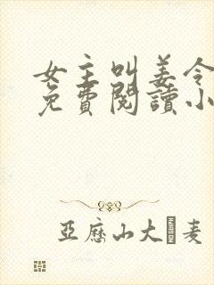 女主叫姜令菀的免费阅读小说