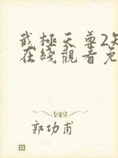 武极天尊2短剧在线观看免费