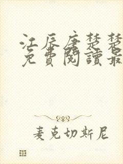 江辰唐楚楚小说免费阅读最新章节