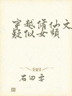 穿越修仙文,但疑似女频