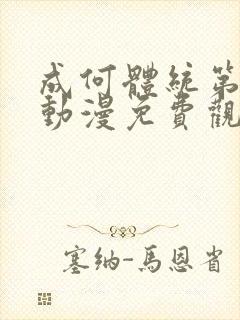 成何体统第一季动漫免费观看高清