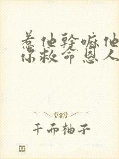 惹他干嘛他可是你救命恩人短剧全集连续剧