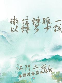 微信转账一次可以转多少钱