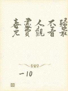 春尽人不归短剧免费观看最新章节