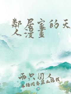 邻居家的天使大人漫画