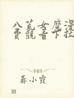 八荒女魔漫画免费观看下拉式快看漫