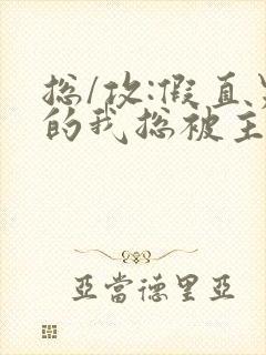 总/攻:假直男的我总被主角觊觎(快穿)